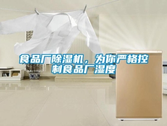 知識百科食品廠除濕機，為你嚴(yán)格控制食品廠濕度