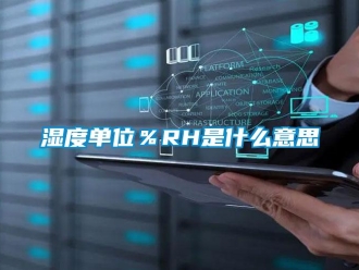 知識(shí)百科濕度單位％RH是什么意思