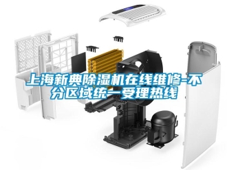 行業(yè)新聞上海新典除濕機(jī)在線維修-不分區(qū)域統(tǒng)一受理熱線