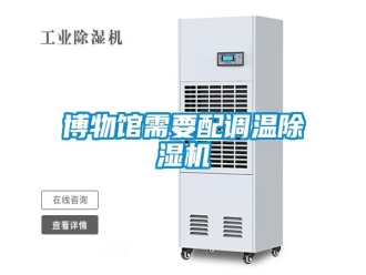 常見問題博物館需要配調(diào)溫除濕機