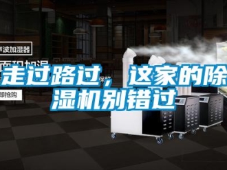 知識百科走過路過，這家的除濕機(jī)別錯(cuò)過