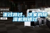 走過路過，這家的除濕機(jī)別錯(cuò)過