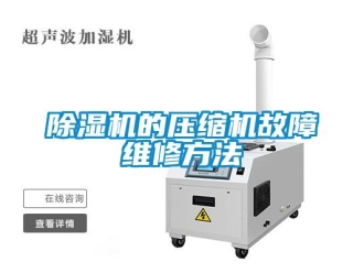 常見問題除濕機的壓縮機故障維修方法