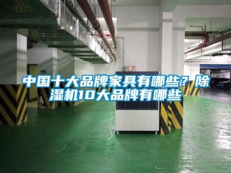 企業(yè)新聞中國十大品牌家具有哪些？除濕機(jī)10大品牌有哪些