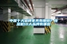 中國十大品牌家具有哪些？除濕機10大品牌有哪些
