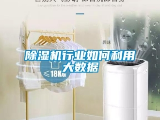 常見問題除濕機(jī)行業(yè)如何利用大數(shù)據(jù)