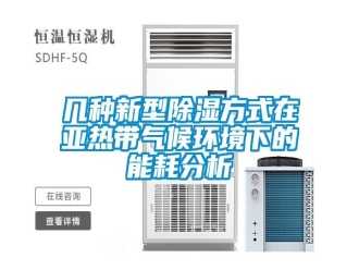 行業(yè)新聞幾種新型除濕方式在亞熱帶氣候環(huán)境下的能耗分析
