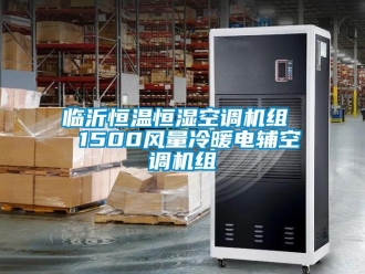 知識(shí)百科臨沂恒溫恒濕空調(diào)機(jī)組  1500風(fēng)量冷暖電輔空調(diào)機(jī)組