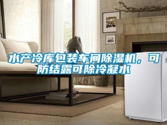 知識百科水產(chǎn)冷庫包裝車間除濕機，可防結(jié)露可除冷凝水