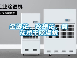 行業(yè)新聞金銀花、玫瑰花、菊花烘干除濕機(jī)