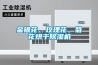 金銀花、玫瑰花、菊花烘干除濕機(jī)