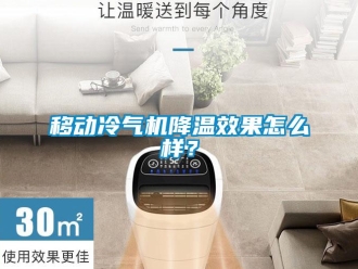 常見問題移動(dòng)冷氣機(jī)降溫效果怎么樣？