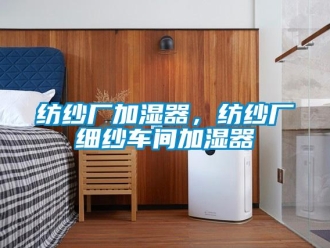 企業(yè)新聞紡紗廠加濕器，紡紗廠細紗車間加濕器