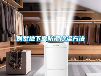 常見問題別墅地下室防潮除濕方法