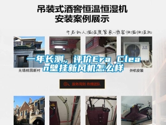 企業(yè)新聞一年長測，評價Era Clean壁掛新風(fēng)機(jī)怎么樣