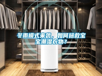 常見問題冬雨模式來襲，如何拯救寶寶潮濕衣物？