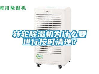 知識(shí)百科轉(zhuǎn)輪除濕機(jī)為什么要進(jìn)行按時(shí)清理？