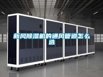 常見問題新風(fēng)除濕機的通風(fēng)管道怎么選