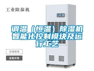 企業(yè)新聞調(diào)溫（恒溫）除濕機智能化控制模塊及運行工藝