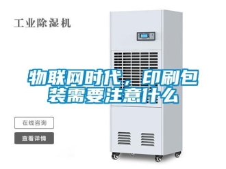 知識百科物聯(lián)網(wǎng)時代，印刷包裝需要注意什么