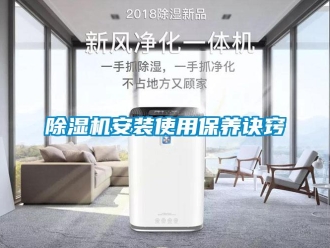 常見問題除濕機(jī)安裝使用保養(yǎng)訣竅
