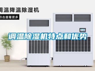企業(yè)新聞?wù){(diào)溫除濕機特點和優(yōu)勢