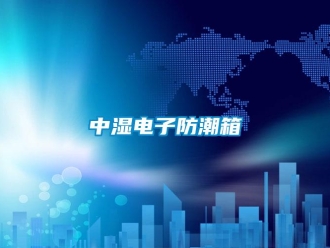 常見問題中濕電子防潮箱