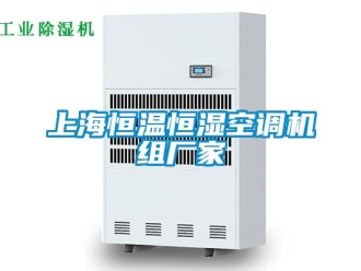 知識百科上海恒溫恒濕空調(diào)機組廠家