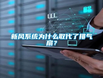 知識百科新風(fēng)系統(tǒng)為什么取代了排氣扇？