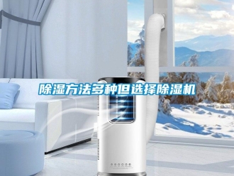常見問題除濕方法多種但選擇除濕機