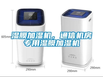 知識百科濕膜加濕機(jī)，通信機(jī)房專用濕膜加濕機(jī)