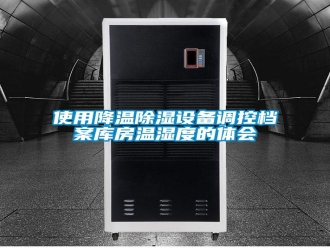知識百科使用降溫除濕設(shè)備調(diào)控檔案庫房溫濕度的體會