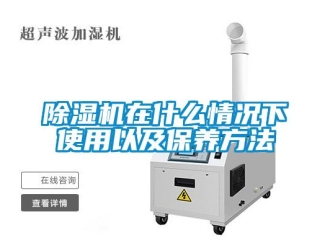 企業(yè)新聞除濕機(jī)在什么情況下使用以及保養(yǎng)方法