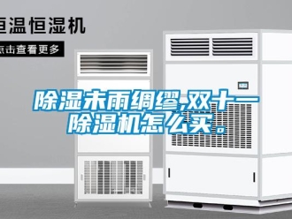 常見問題除濕未雨綢繆,雙十一除濕機怎么買。