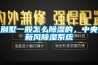別墅一般怎么除濕的，中央新風(fēng)除濕系統(tǒng)