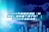 2022年相機(jī)防潮箱（防潮柜）推薦哪個(gè)牌子好？（3700字選購(gòu)攻略）