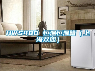 常見(jiàn)問(wèn)題HWS400 恒溫恒濕箱（上海雙旭）
