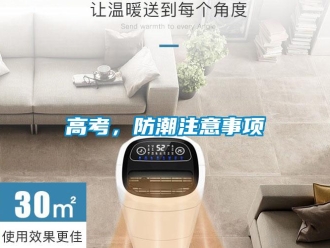 企業(yè)新聞高考，防潮注意事項(xiàng)