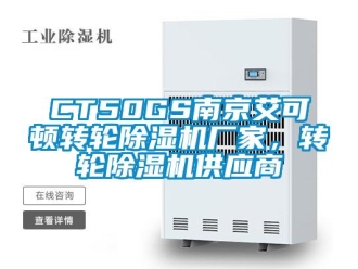 企業(yè)新聞CT50GS南京艾可頓轉(zhuǎn)輪除濕機(jī)廠家，轉(zhuǎn)輪除濕機(jī)供應(yīng)商