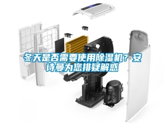 企業(yè)新聞冬天是否需要使用除濕機(jī)？安詩(shī)曼為您排疑解惑