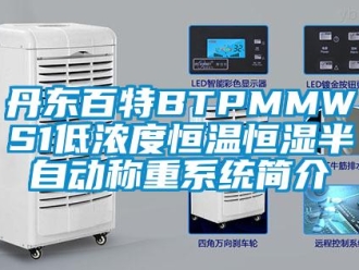 知識(shí)百科丹東百特BTPMMWS1低濃度恒溫恒濕半自動(dòng)稱(chēng)重系統(tǒng)簡(jiǎn)介