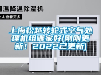 常見問(wèn)題上海松越轉(zhuǎn)輪式空氣處理機(jī)組哪家好(剛剛更新！2022已更新)
