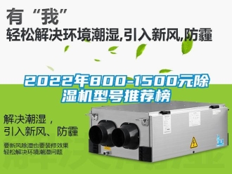 企業(yè)新聞2022年800-1500元除濕機(jī)型號(hào)推薦榜