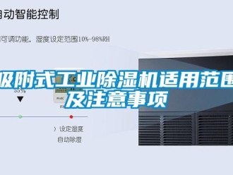 知識(shí)百科吸附式工業(yè)除濕機(jī)適用范圍及注意事項(xiàng)