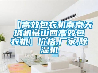 企業(yè)新聞【高效包衣機(jī)南京天塔機(jī)械山西高效包衣機(jī)】價(jià)格,廠家,除濕機(jī)
