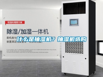 企業(yè)新聞什么是抽濕機？抽濕機選購