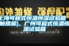 上?？沙淌胶銣睾銤裨囼炏洌ㄓ|摸屏)，廣州可程式恒溫恒濕試驗箱