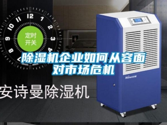 常見問題除濕機企業(yè)如何從容面對市場危機