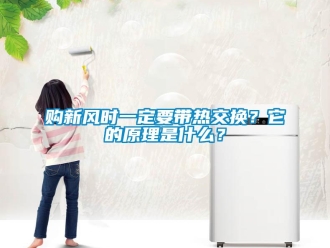 企業(yè)新聞購新風(fēng)時(shí)一定要帶熱交換？它的原理是什么？