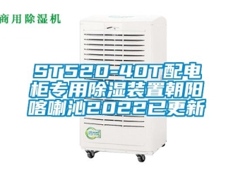 企業(yè)新聞ST520-40T配電柜專用除濕裝置朝陽喀喇沁2022已更新